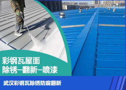 商城属屋面防腐翻新是确保金属屋面长久使用