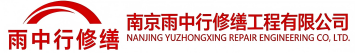 雨中行修缮商城节能科技有限公司